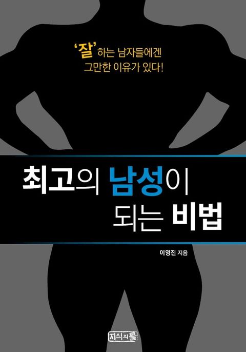 최고의 남성이 되는 비법 공개(Kobo/電子書)