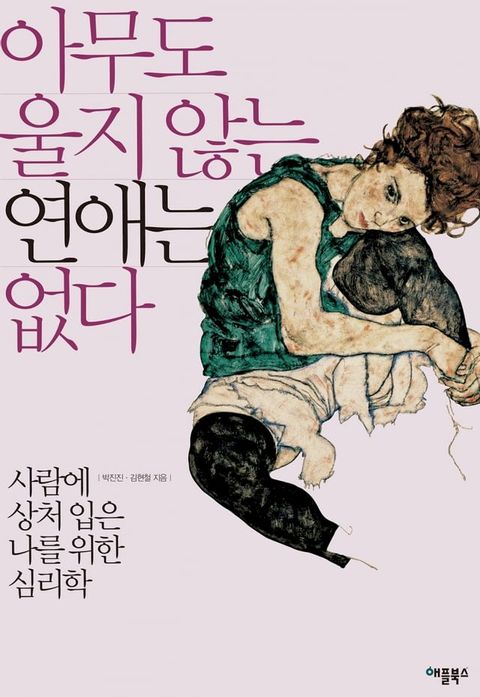 아무도 울지 않는 연애는 없다(Kobo/電子書)