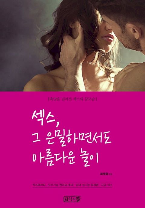 섹스, 그 은밀하면서도 아름다운 놀이(Kobo/電子書)