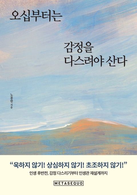 오십부터는 감정을 다스려야 산다 (How to live after 50)(Kobo/電子書)