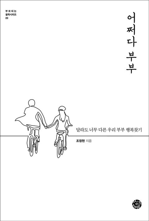 어쩌다 부부(Kobo/電子書)