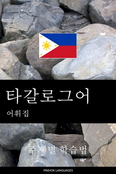 타갈로그어 어휘집