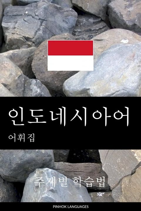 인도네시아어 어휘집