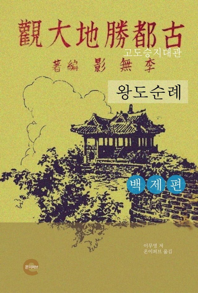  고도승지대관(백제편)(Kobo/電子書)