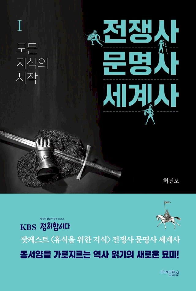  전쟁사 문명사 세계사 1(Kobo/電子書)