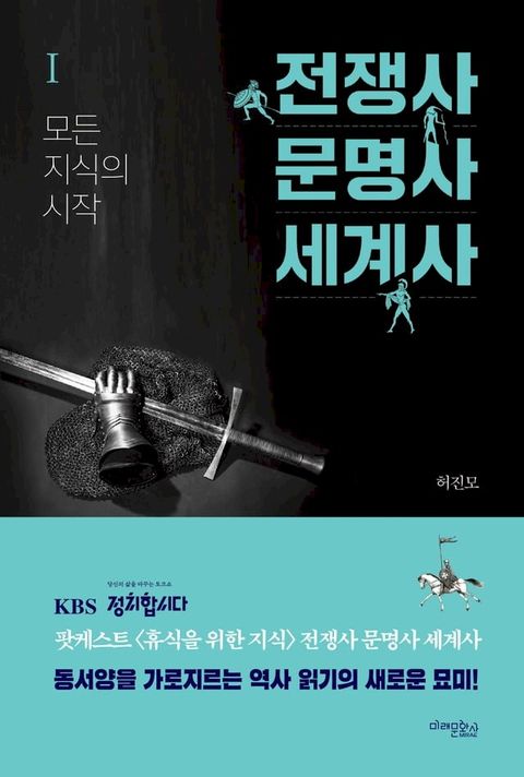 전쟁사 문명사 세계사 1(Kobo/電子書)