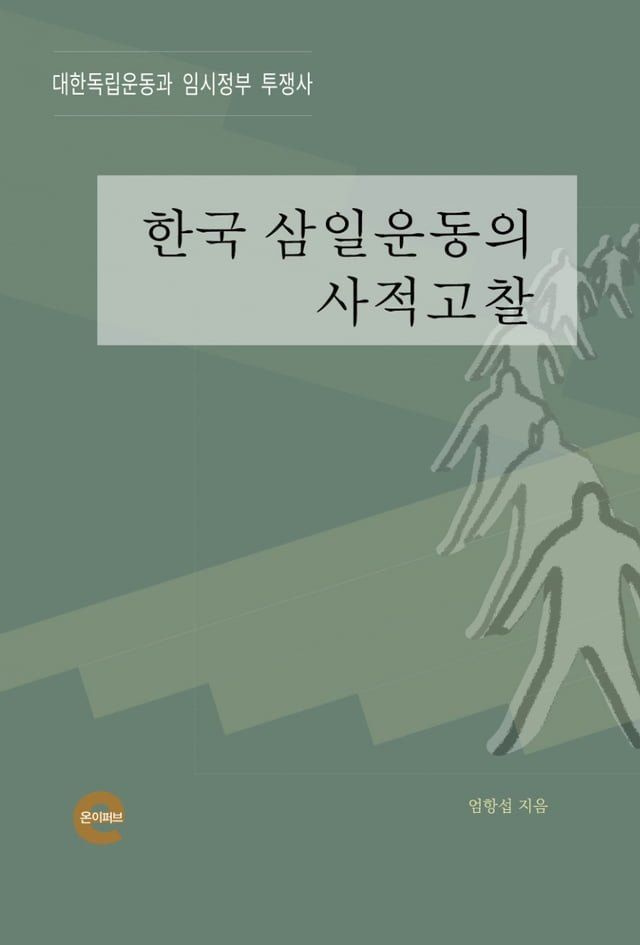  한국 삼일운동의 사적고찰(Kobo/電子書)