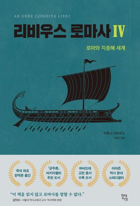 리비우스 로마사 4(Kobo/電子書)