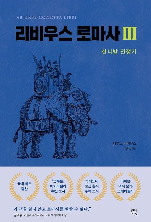 리비우스 로마사 3(Kobo/電子書)