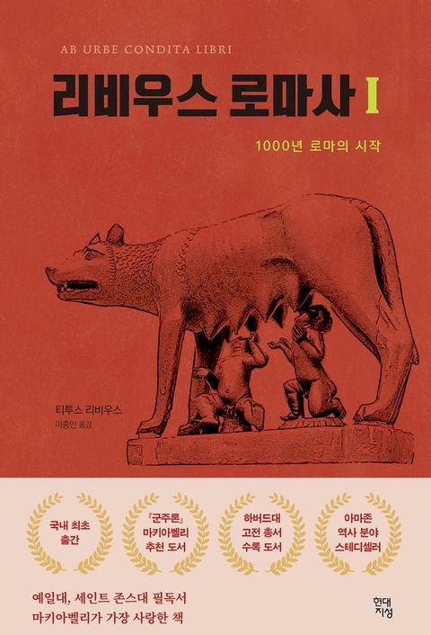 리비우스 로마사 1(Kobo/電子書)