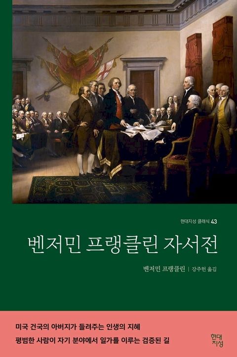 벤저민 프랭클린 자서전(Kobo/電子書)