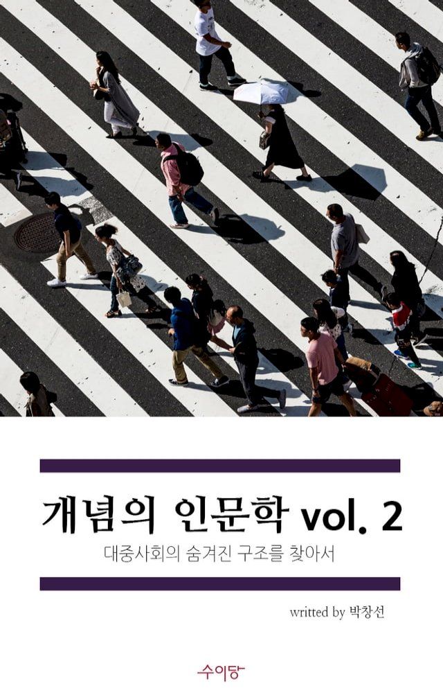  개념의 인문학 vol2(Kobo/電子書)