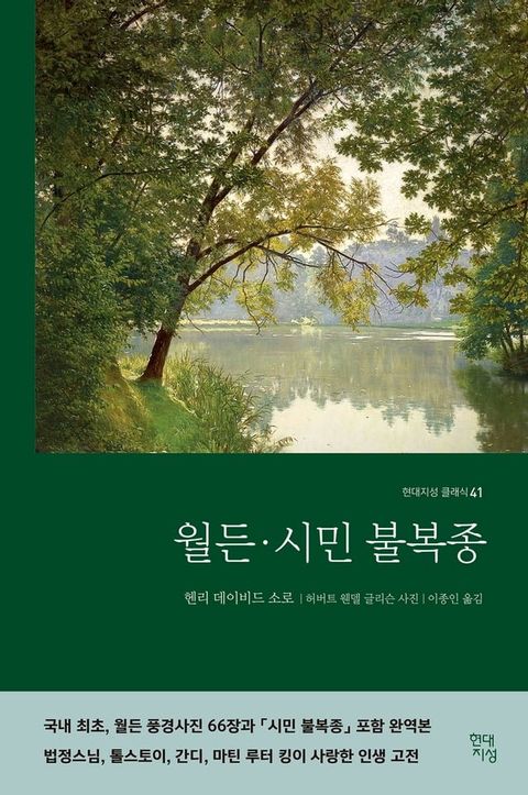 월든 · 시민 불복종(Kobo/電子書)