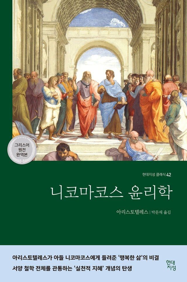  니코마코스 윤리학(Kobo/電子書)