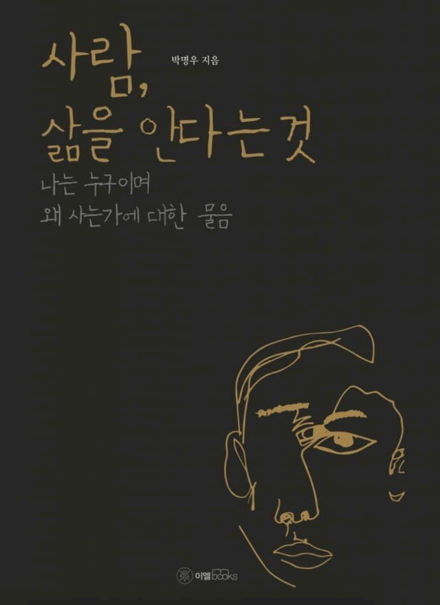  사람, 삶을 안다는 것(Kobo/電子書)