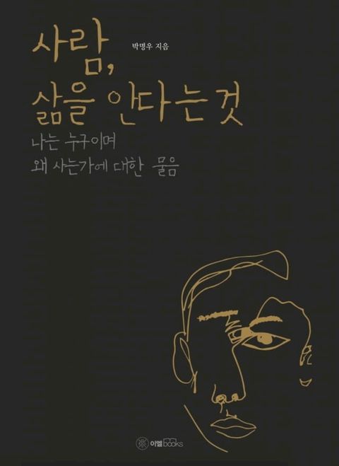 사람, 삶을 안다는 것(Kobo/電子書)