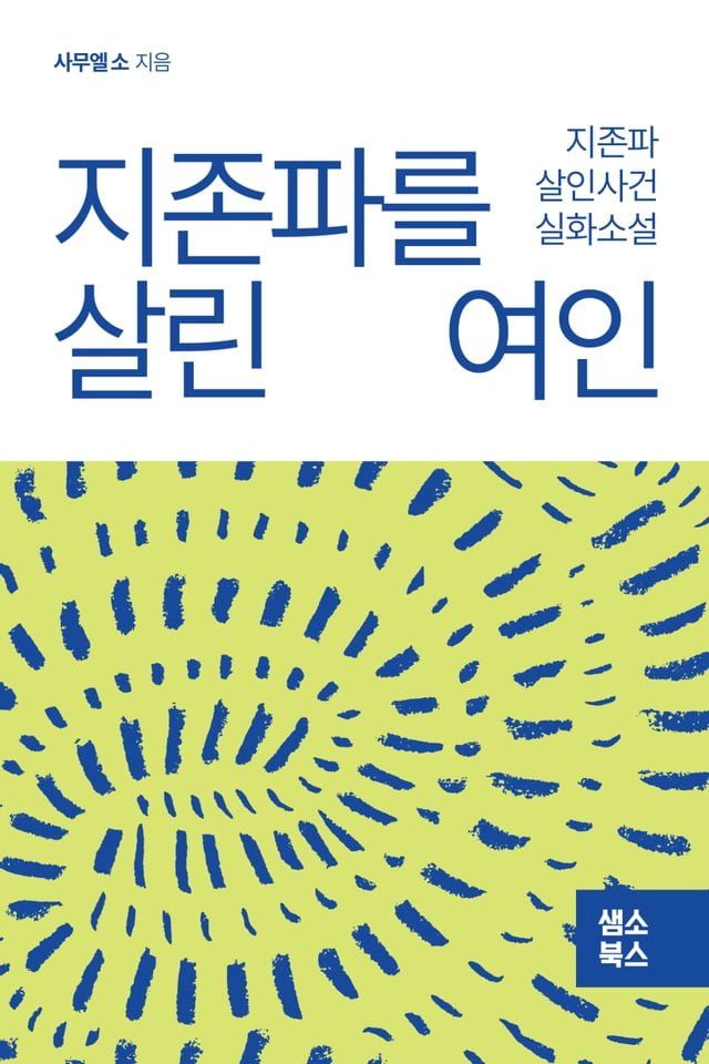  지존파를 살린 여인(Kobo/電子書)