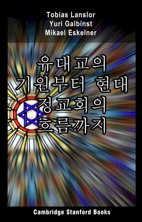 유대교의 기원부터 현대 정교회의 흐름까지(Kobo/電子書)