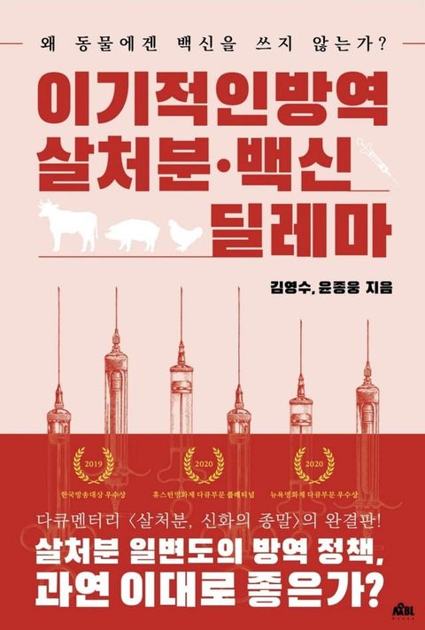 이기적인 방역 ; 살처분·백신 딜레마(Kobo/電子書)