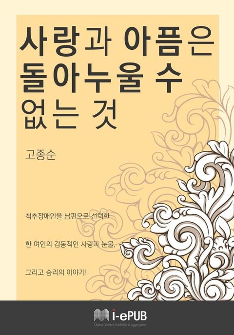 사랑과 아픔은 돌아누울 수 없는 것(Kobo/電子書)