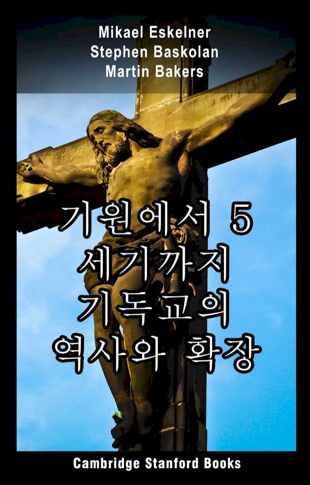  기원에서 5 세기까지 기독교의 역사와 확장(Kobo/電子書)