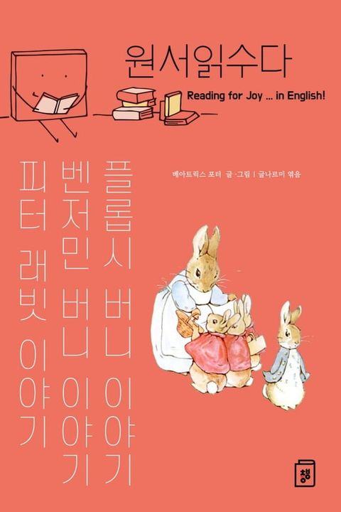 원서읽수다 : 피터 래빗 이야기, 벤저민 버니 이야기, 플롭시 버니 이야...(Kobo/電子書)