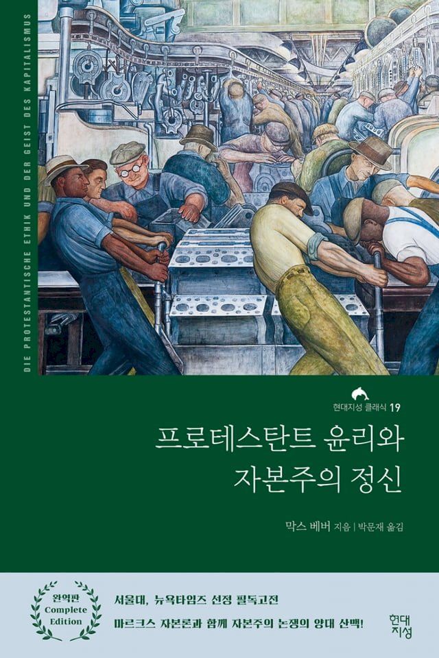  프로테스탄트 윤리와 자본주의 정신(Kobo/電子書)