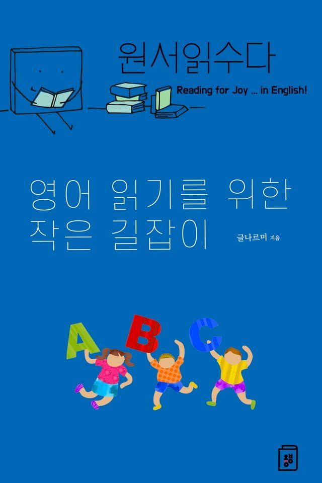  원서읽수다 : 영어 읽기를 위한 작은 길잡이(Kobo/電子書)