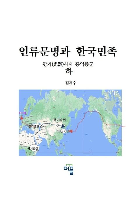 인류문명과 한국민족(Kobo/電子書)