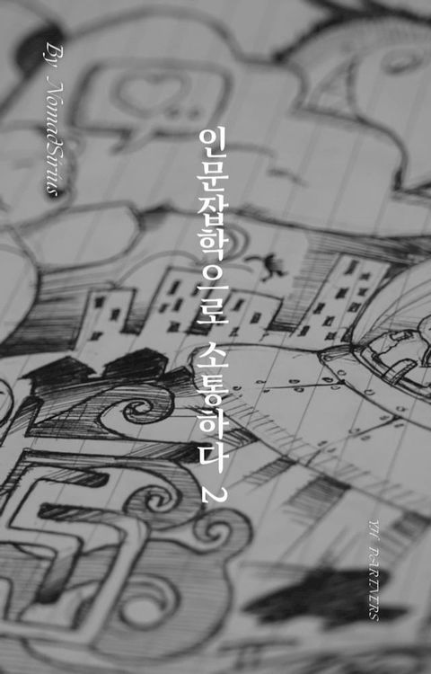 인문잡학으로 소통하다 2(Kobo/電子書)