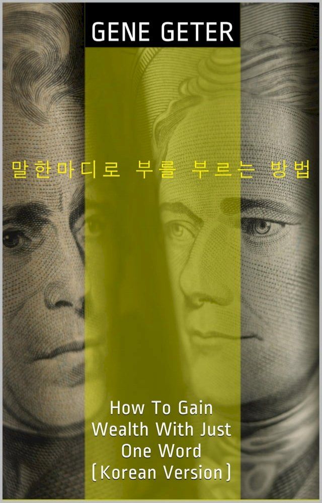  말한마디로 부를 부르는 방법 (How To Gain Wealth With Just One Word)(Kobo/電子書)