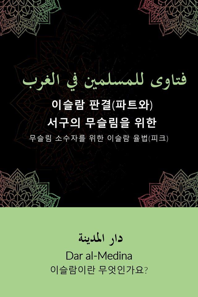  이슬람 판결(파트와) 서구의 무슬림을 위한(Kobo/電子書)