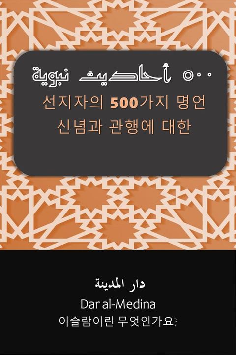 선지자의 500가지 명언 신념과 관행에 대한(Kobo/電子書)