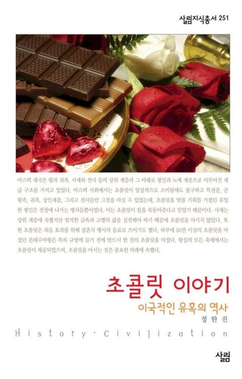 초콜릿 이야기 - 살림지식총...