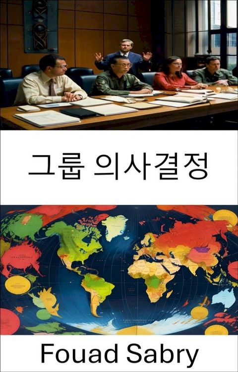 그룹 의사결정