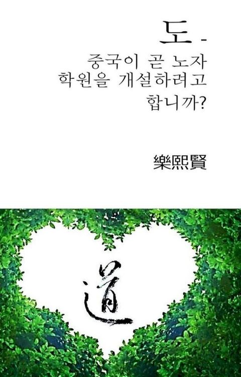도 - 중국이 곧 노자 학원을 개설하려고 합니까?(Kobo/電子書)