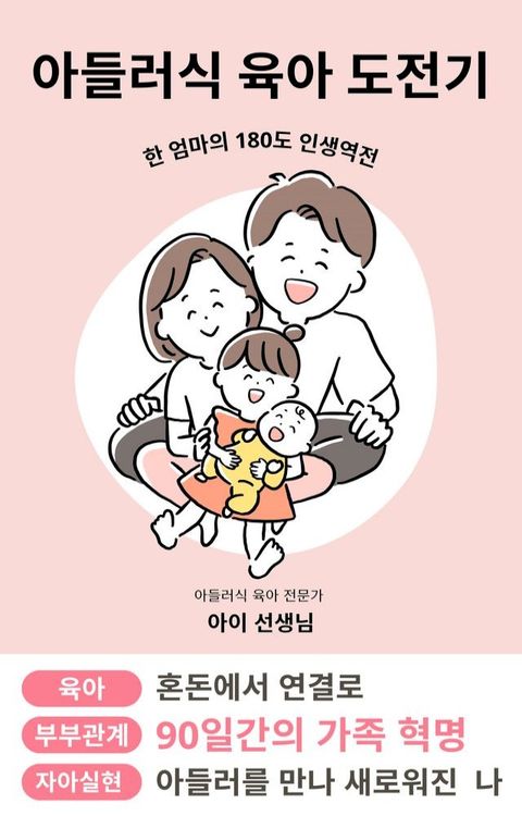 아들러식 육아 도전기(Kobo/電子書)