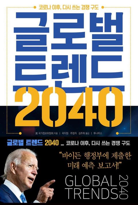 글로벌 트렌드 2040(Kobo/電子書)