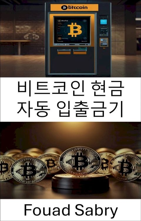 비트코인 현금 자동 입출금...