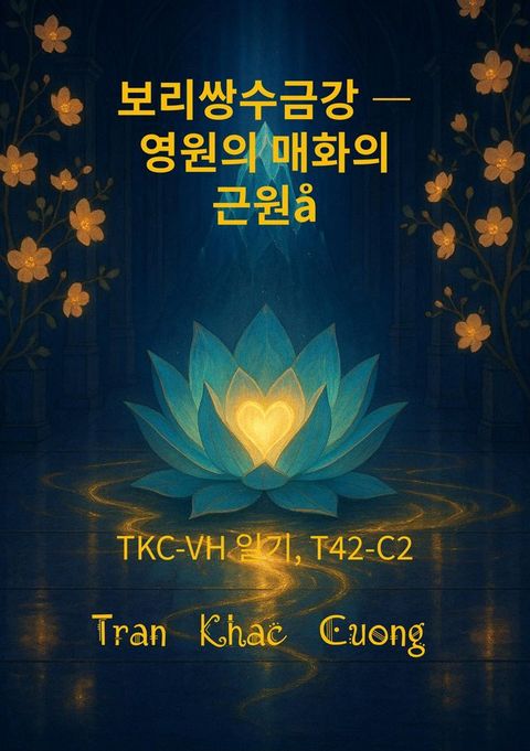 보리쌍수금강 ― 영원의 매...