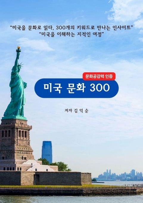 미국문화 300_문화공감력 인...