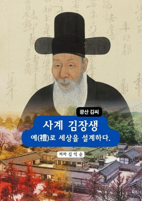 사계 김장생_예(禮)로 세상을 ...