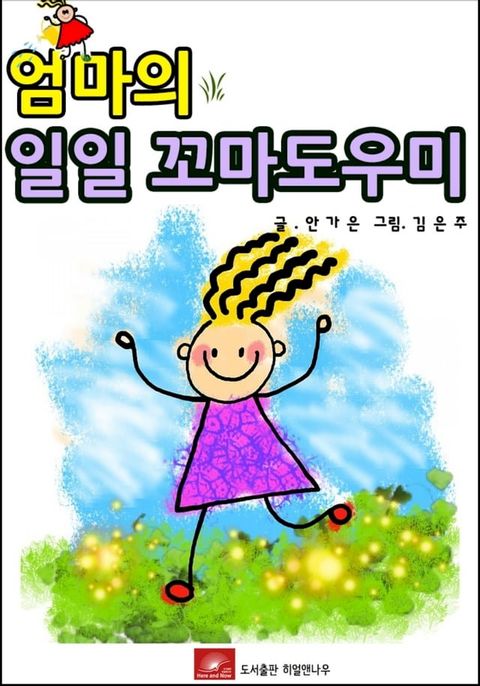 엄마의 일일 꼬마도우미