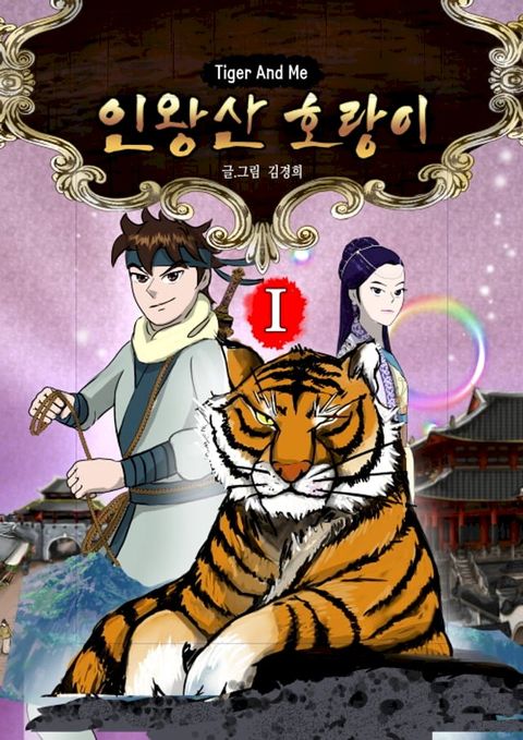 The Inwang-San Tiger 1