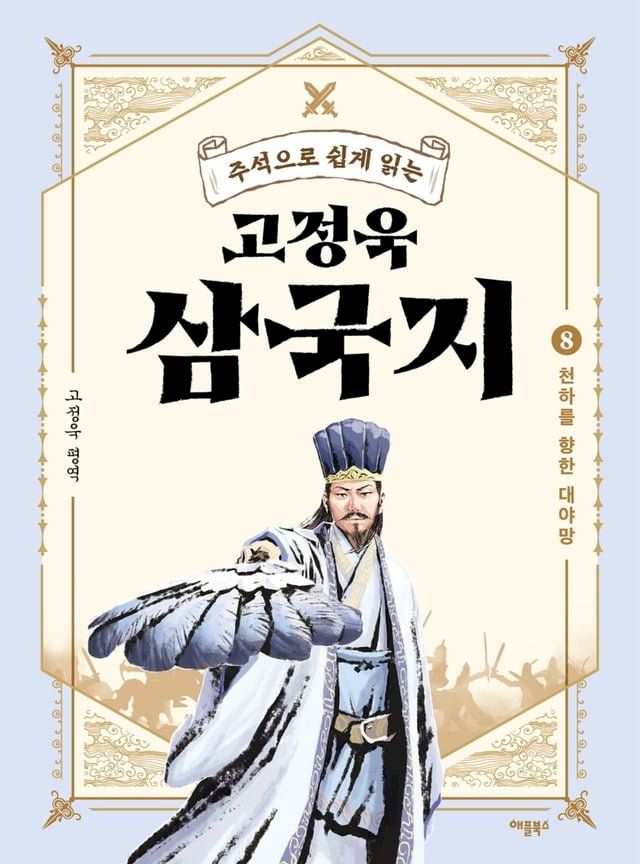  주석으로 쉽게 읽는 고정욱 삼국지 8(Kobo/電子書)