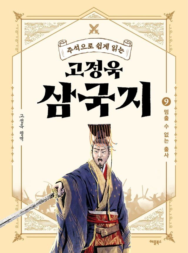  주석으로 쉽게 읽는 고정욱 삼국지 9(Kobo/電子書)