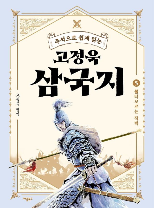  주석으로 쉽게 읽는 고정욱 삼국지 5(Kobo/電子書)