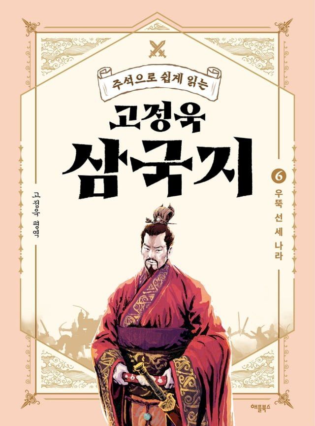  주석으로 쉽게 읽는 고정욱 삼국지 6(Kobo/電子書)