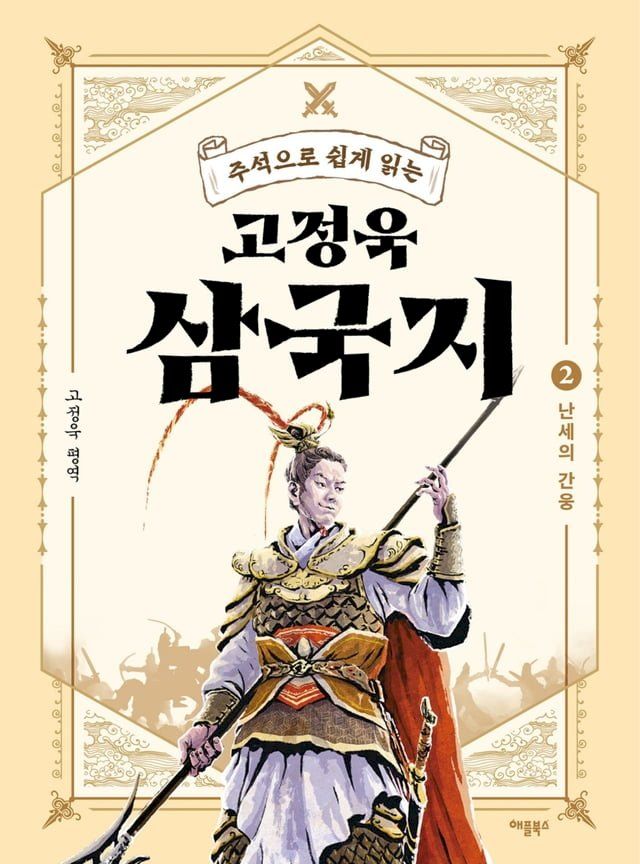  주석으로 쉽게 읽는 고정욱 삼국지 2(Kobo/電子書)