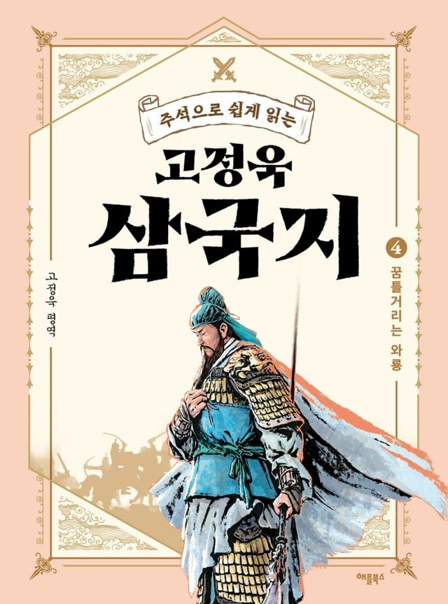  주석으로 쉽게 읽는 고정욱 삼국지 4(Kobo/電子書)